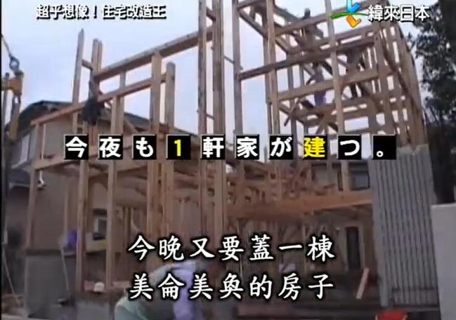 英俊潇洒建造师：日本全能住宅改造王为你杀入高端装修市场